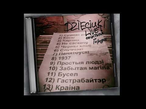 Видео: DZIECIUKI – АКУСТЫКА (2020)