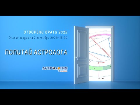 Видео: Попитай астролога 2025