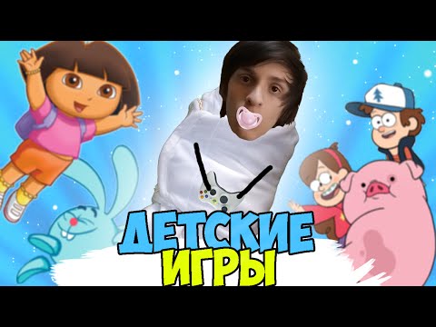 Видео: ДЕТСКИЕ ИГРЫ