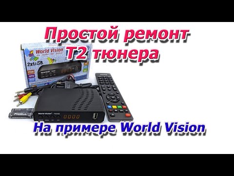 Видео: Простой ремонт Т2 тюнера World Vision. Ресивер не включается.