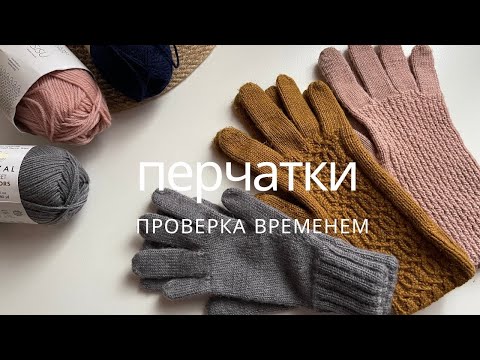 Видео: Перчатки проверка временем