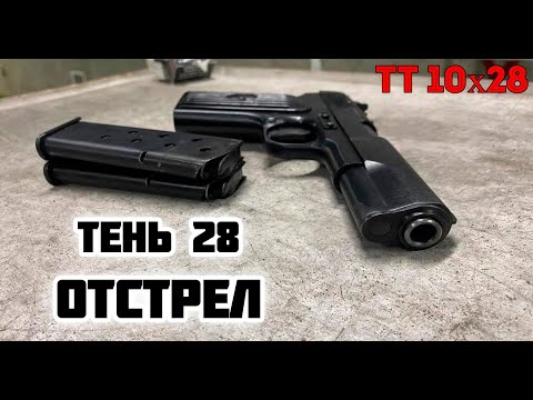 Видео: Тень 28. Отстрел. ТТ 10х28