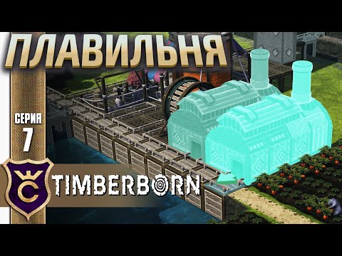Видео: Подготовка к Металлу ! Timberborn Железные Зубы #7
