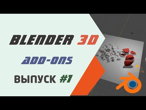 Видео: Аддоны Pie menu, Material library и Cell fracture  в Blender 3D