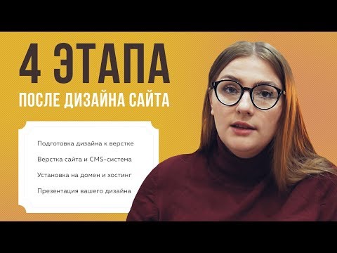 Видео: РАБОТА ПОСЛЕ ДИЗАЙНА: ПОДГОТОВКА, ВЕРСТКА, ДОМЕН, ХОСТИНГ