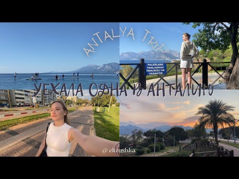 Видео: Antalya vlog || первое путешествие в одиночку, куда сходить в Анталии