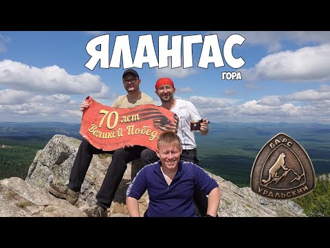Видео: гора Ялангас. Восхождение. Уральский барс