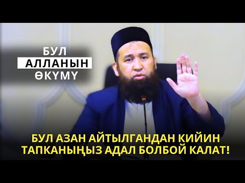 Видео: ЖУМАНЫН АЗАН АЙТЫЛГАНДАН КИЙИН ТАПКАНЫҢЫЗ АДАЛ БОЛБОЙ КАЛАТ!