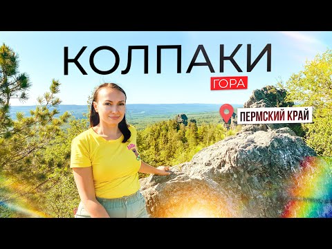 Видео: Пермский край .Отдых в палатках .Гора Колпаки .