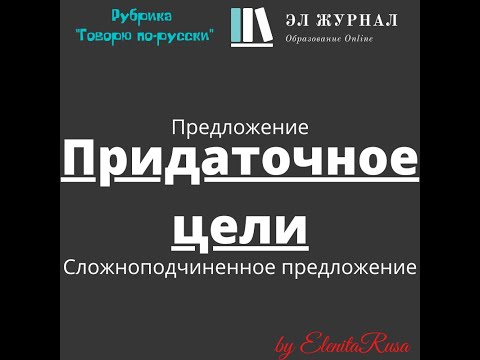 Видео: Предложение. Сложноподчиненное предложение. Придаточное цели