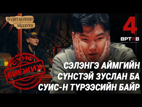 Видео: СҮНС ӨӨРИЙГ НЬ ХАРСНЫГ МЭДВЭЛ УЛАМ ИЛҮҮ... (Өртөө 4 аймшгийн podcast S1 EP3) Urtuu 4  Bolson yavdal.