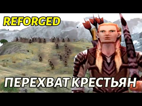 Видео: НОВАЯ КАМПАНИЯ REFORGED в Властелин Колец: Битва за Средиземье 1.08 Complete Edition -     Варги