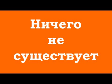 Видео: Ничего не существует