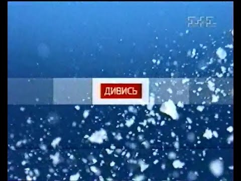 Видео: 1+1, 03.01.2010. Анонси, реклама та політична реклама | 1/2