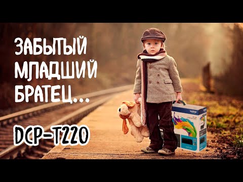 Видео: Шок! Сенсация! Принтеры и МФУ Brother  - открытие. :) Brother DCP-T220