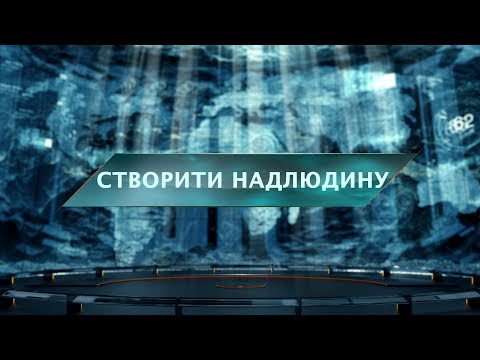 Видео: Создать сверхчеловека - Затерянный мир. 39 выпуск
