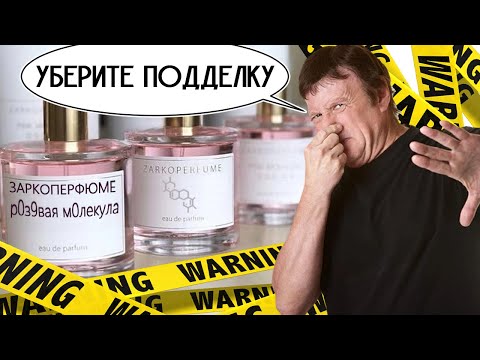 Видео: Молекулярное РОЗОчарование! Подделка Розовой Молекулы от Zarkoperfume! Pink Molecule 090 09