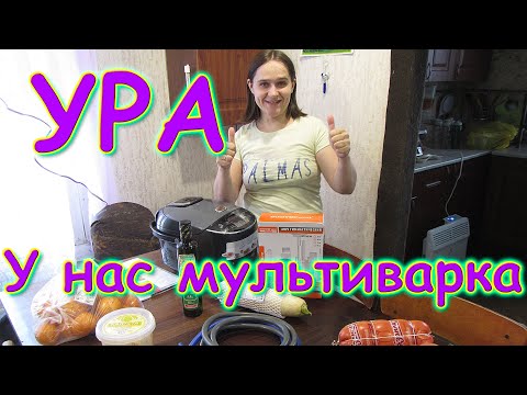 Видео: Обзор покупок + Мультиварка в доме (Bosch MUC22B42RU). (03.20г.) Семья Бровченко.