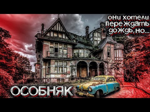 Видео: Они нашли ЗАБРОШЕННЫЙ ОСОБНЯК, но случилось страшное... | Мистические Страшные Истории на ночь