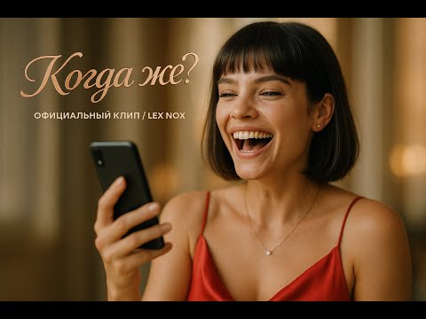 Видео: Когда же? — Lex Nox [Official Music Video]