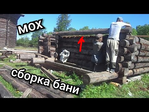 Видео: Как разобрать,перевезти и собрать баню -2 часть