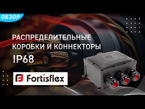 Видео: Распределительные коробки и коннекторы IP68