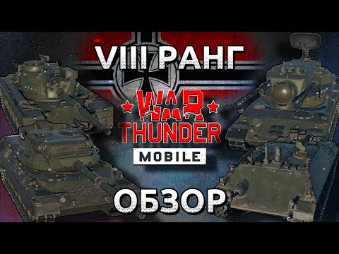 Видео: Обзор взвода Германии на 8 ранге в War Thunder Mobile (Leopard A1A1, M48A2, RakJPz 2 (HOT), Gepard)