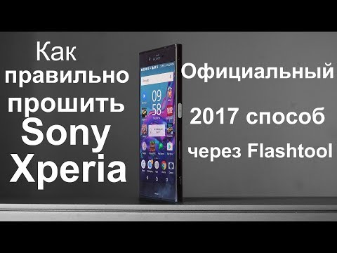 Видео: Как прошить любой Sony Xperia через компьютер/2017 способ/Через Flashtool