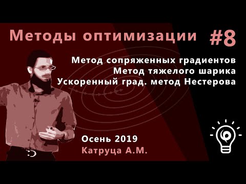 Видео: Метопты 8. Методы сопряженных градиентов, тяжёлого шарика, ускоренный градиентный метод Нестерова