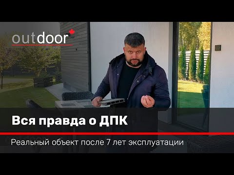 Видео: Вся правда о ДПК. Что случится с ДПК через 7 лет эксплуатации