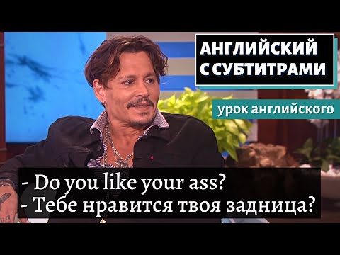 Видео: АНГЛИЙСКИЙ С СУБТИТРАМИ - Ellen Puts Johnny Depp in the Hot Seat