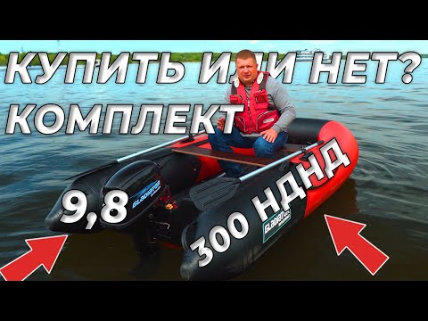 Видео: Лодка ПВХ НДНД 300 + 9,8 лодочный мотор Гладиатор  Тест драйв на воде