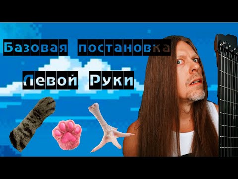 Видео: Гитарный Урок 2 - Постановка левой руки