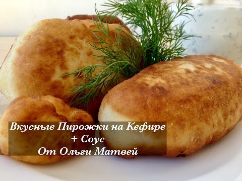 Видео: Пирожки на Кефире + Соус. Ну, Просто Очень Вкусные (Вкус Детства) Pasties, English Subtitles