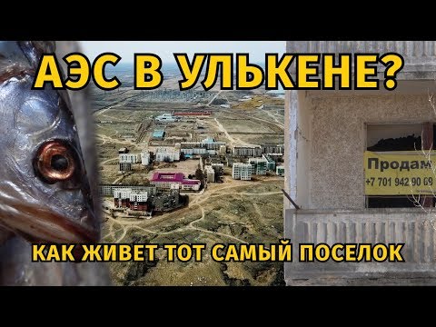 Видео: АЭС в Улькене? Как живет тот самый поселок