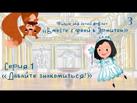 Видео: «Вместе с феей в Эрмитаж». Давайте знакомиться!
