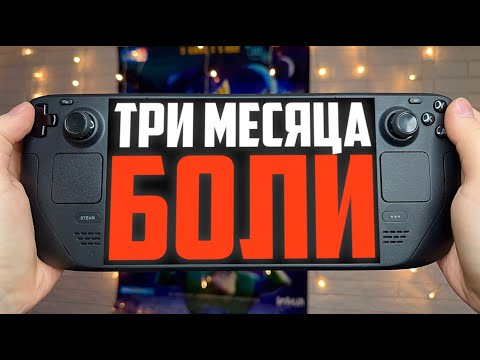 Видео: Впечатления от Steam Deck Oled спустя три месяца