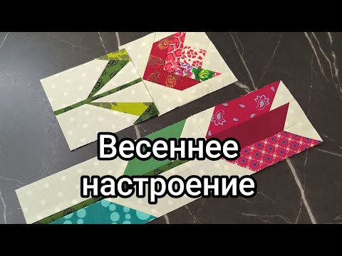 Видео: 2 способа пошива блоков с ТЮЛЬПАНАМИ 🌷🌷🌷из обрезков ткани