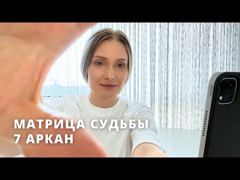 Видео: 7 АРКАН В МАТРИЦЕ СУДЬБЫ| Колесница(часть 2)