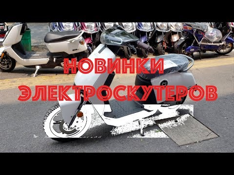 Видео: НОВИНКИ ЭЛЕКТРОСКУТЕРОВ 2018-2019 в Китае. Крутой SUPER SOCO