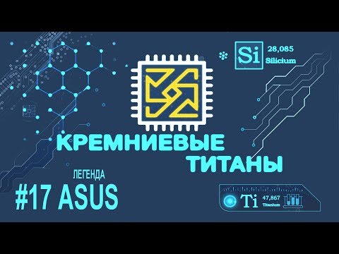 Видео: Кремниевые Титаны #17: Легенда ASUS