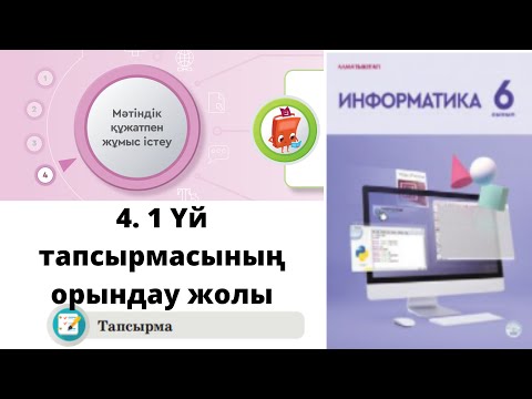 Видео: 6 сынып #Информатика. 4.1 НҰСҚАМА және сілтеме. Үй тапсырмасы #word #мәтіндікредактор