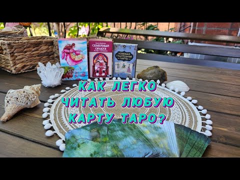 Видео: ⚜️КАК 💯ЛЕГКО ЧИТАТЬ ЛЮБУЮ КАРТУ ТАРО⚜️ЛАЙФХАК ТАРОЛОГА⚜️