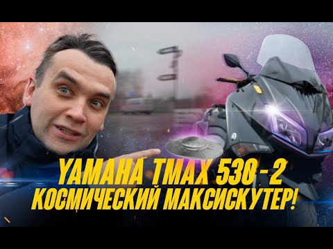 Видео: YAMAHA T-MAX 530-2 - КОСМИЧЕСКАЯ РАКЕТА ИЛИ ЛУЧШИЙ МАКСИСКУТЕР !