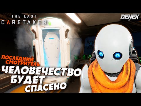 Видео: 🔴ЧЕЛОВЕЧЕСТВО БУДЕТ СПАСЕНО в The Last Caretaker #3 ФИНАЛ