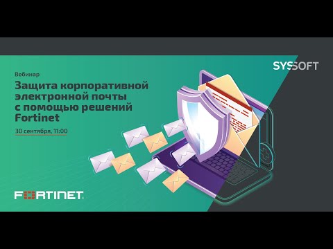 Видео: Защита корпоративной электронной почты помощью решений Fortinet