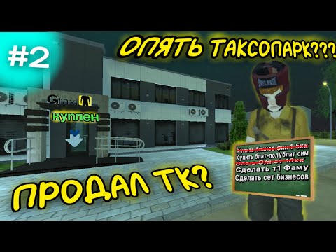 Видео: ПУТЬ ДО СК #2 СЕРИЯ! Продал тк и купил таксопарк?
