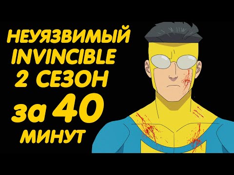 Видео: НЕУЯЗВИМЫЙ 2 СЕЗОН ЗА 40 МИНУТ | INVINCIBLE SEASON 2