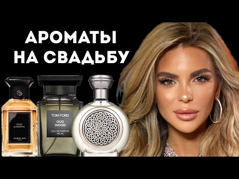 Видео: АРОМАТЫ НА СВАДЬБУ: КОМУ РАДОСТЬ, КОМУ ТРАУР #ароматы #косметика #духи #парфюмерия #аромат