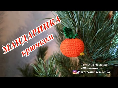 Видео: МАНДАРИН ВЯЗАНЫЙ КРЮЧКОМ